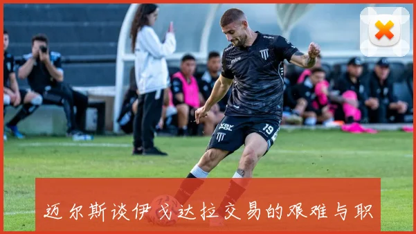 迈尔斯谈伊戈达拉交易的艰难与职业态度的震撼与心痛