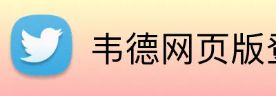 韦德网页版登录入口 Logo